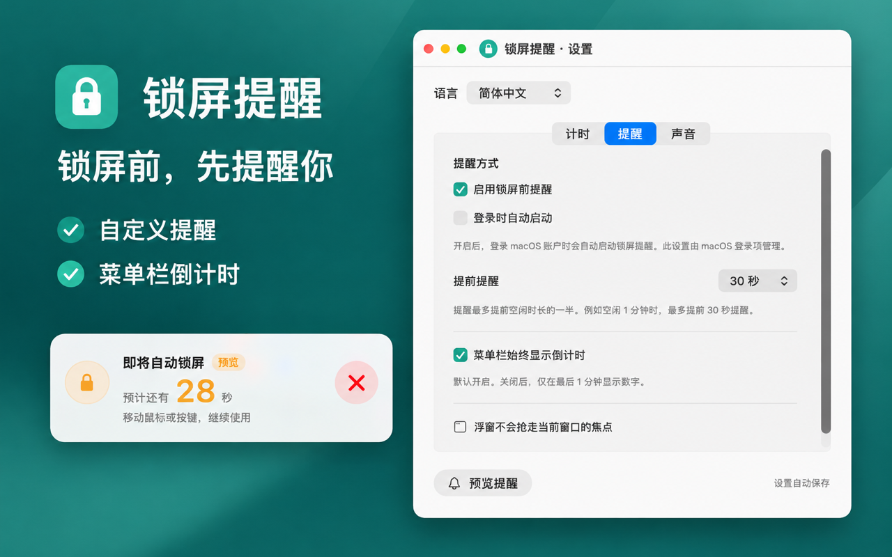 提醒设置可提前 30 秒，菜单栏始终显示倒计时，浮窗不抢走当前窗口焦点。